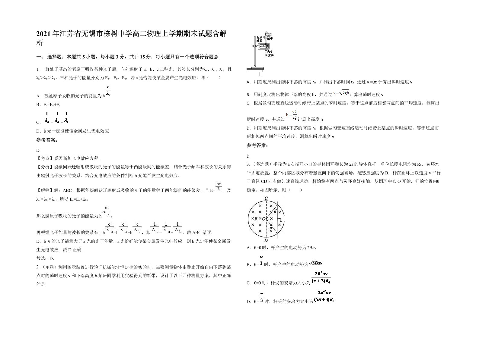 2021年江苏省无锡市栋树中学高二物理上学期期末试题含解析