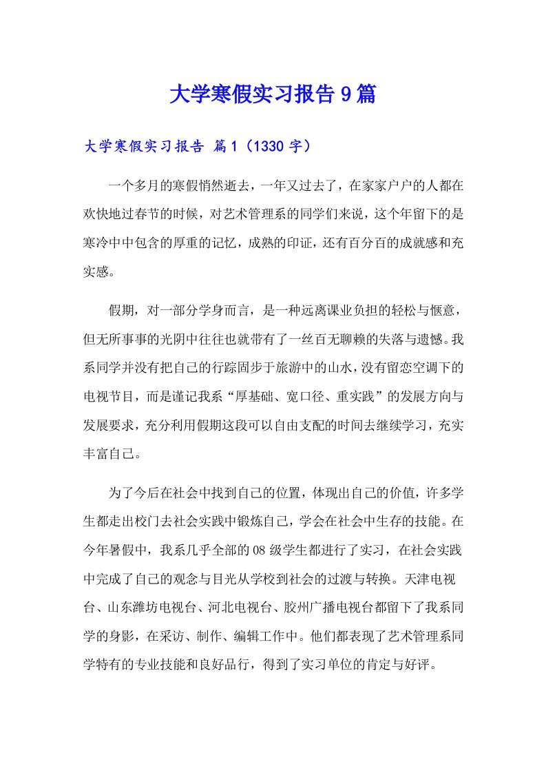 大学寒假实习报告9篇