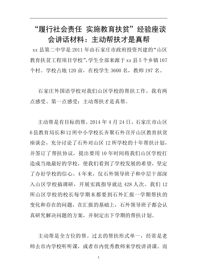 履行社会责任-实施教育扶贫经验座谈会讲话材料主动帮扶才是真帮