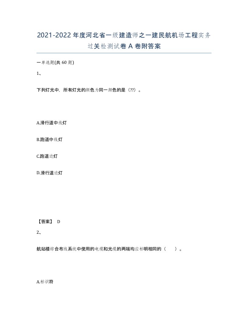 2021-2022年度河北省一级建造师之一建民航机场工程实务过关检测试卷A卷附答案