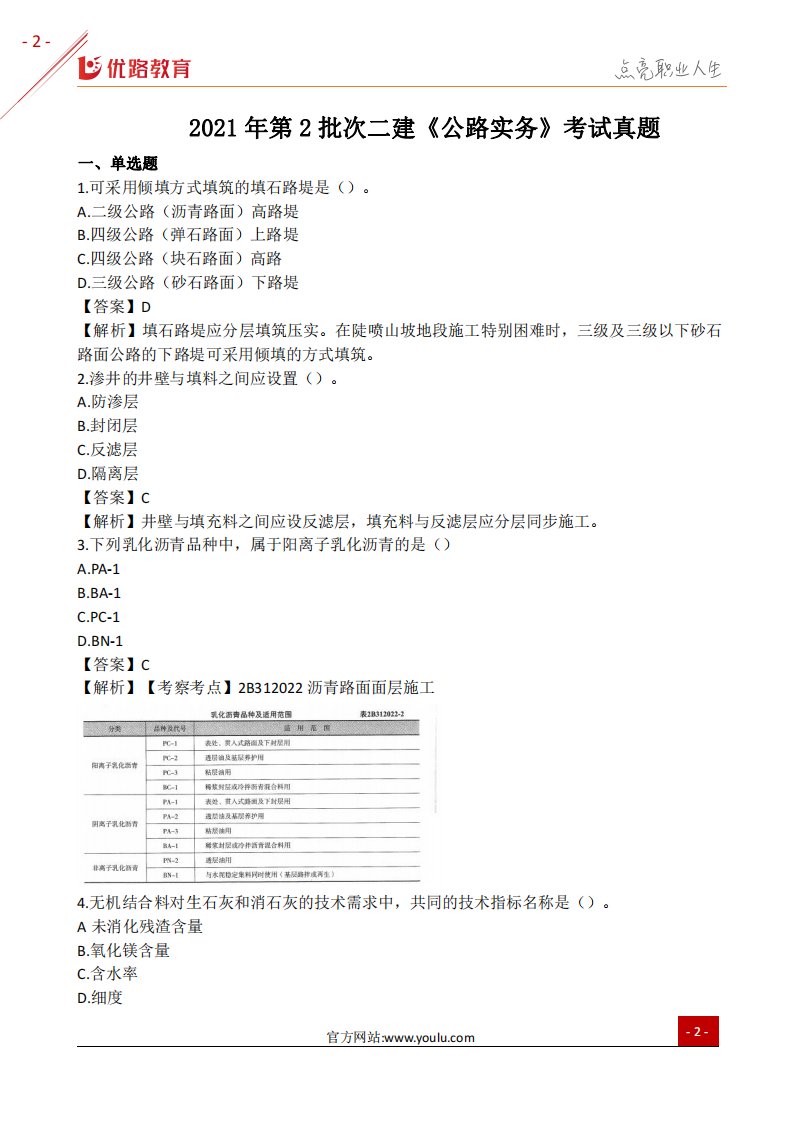 2021第2批二建《公路》真题（完整版）