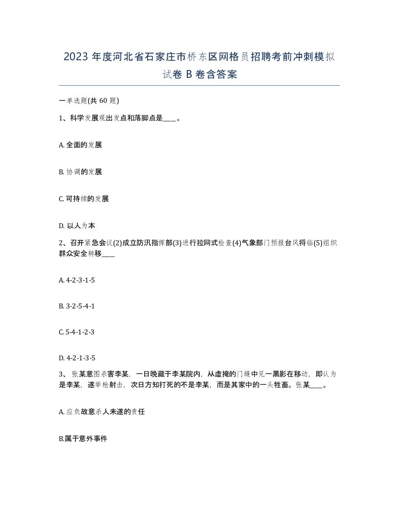 2023年度河北省石家庄市桥东区网格员招聘考前冲刺模拟试卷B卷含答案