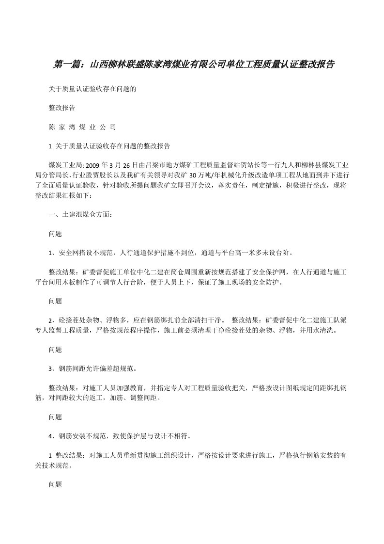 山西柳林联盛陈家湾煤业有限公司单位工程质量认证整改报告[修改版]