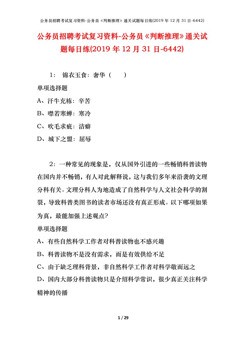 公务员招聘考试复习资料-公务员判断推理通关试题每日练2019年12月31日-6442