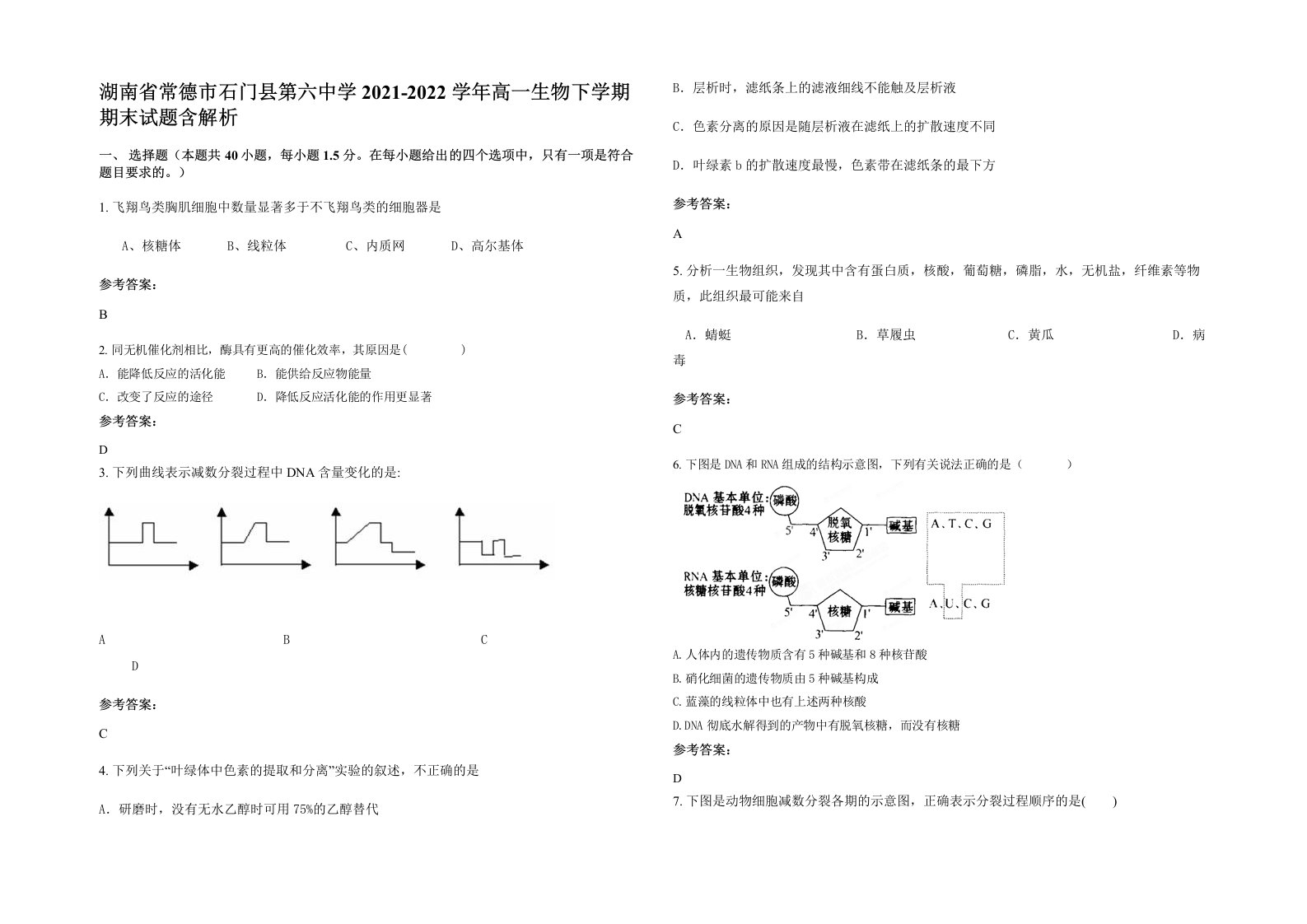 湖南省常德市石门县第六中学2021-2022学年高一生物下学期期末试题含解析