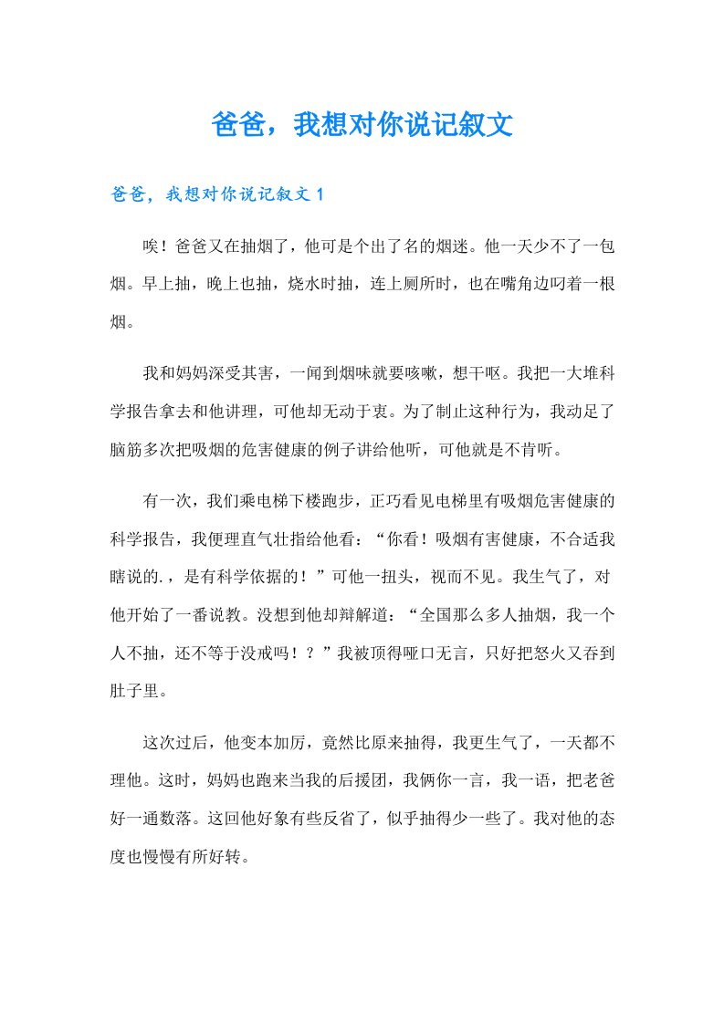 爸爸，我想对你说记叙文