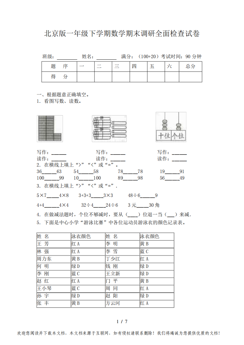 北京版一年级下学期数学期末调研全面检查试卷