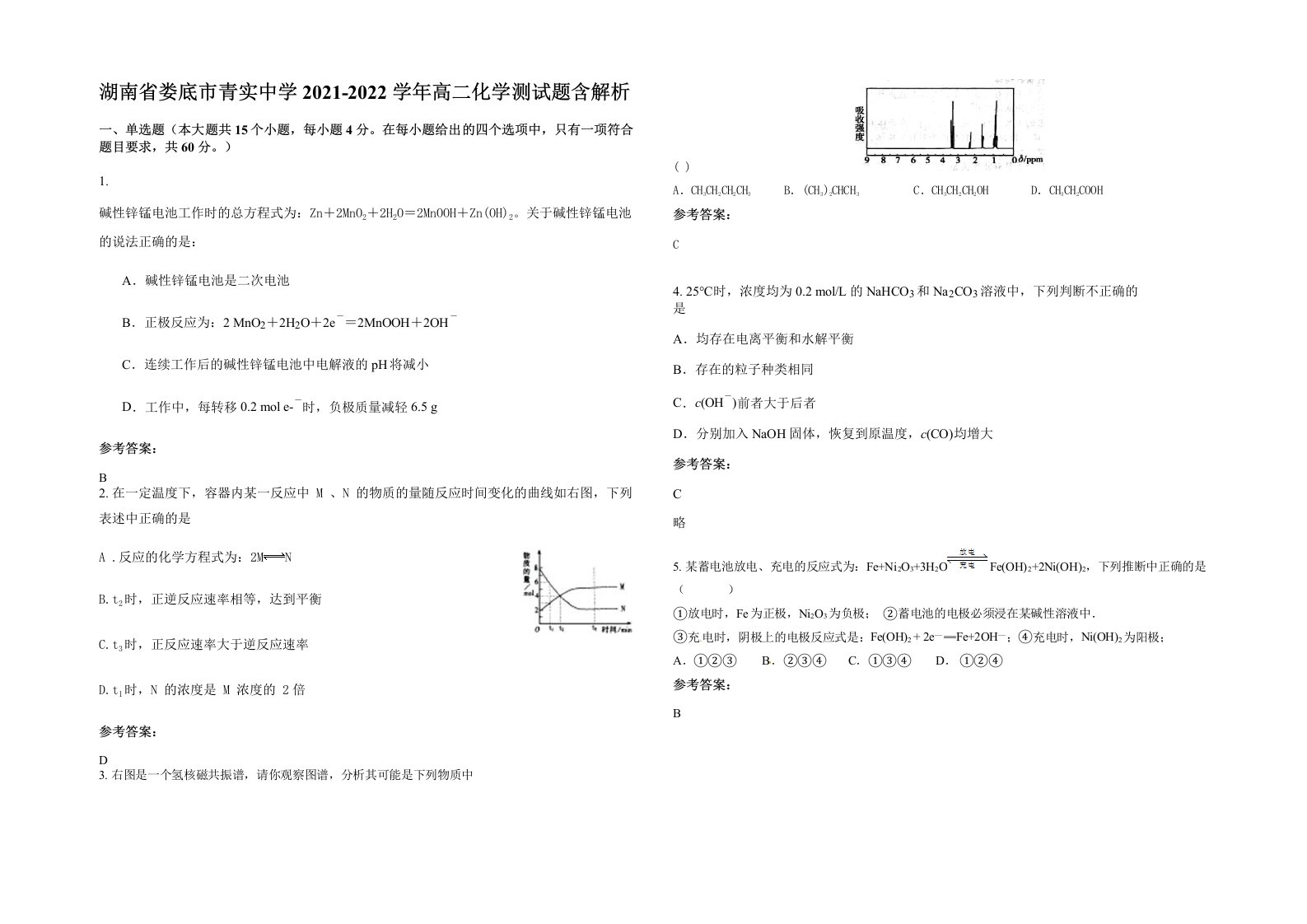 湖南省娄底市青实中学2021-2022学年高二化学测试题含解析