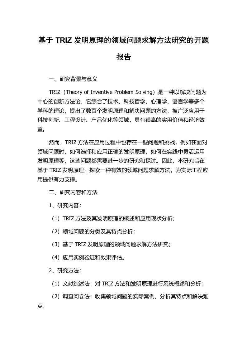 基于TRIZ发明原理的领域问题求解方法研究的开题报告