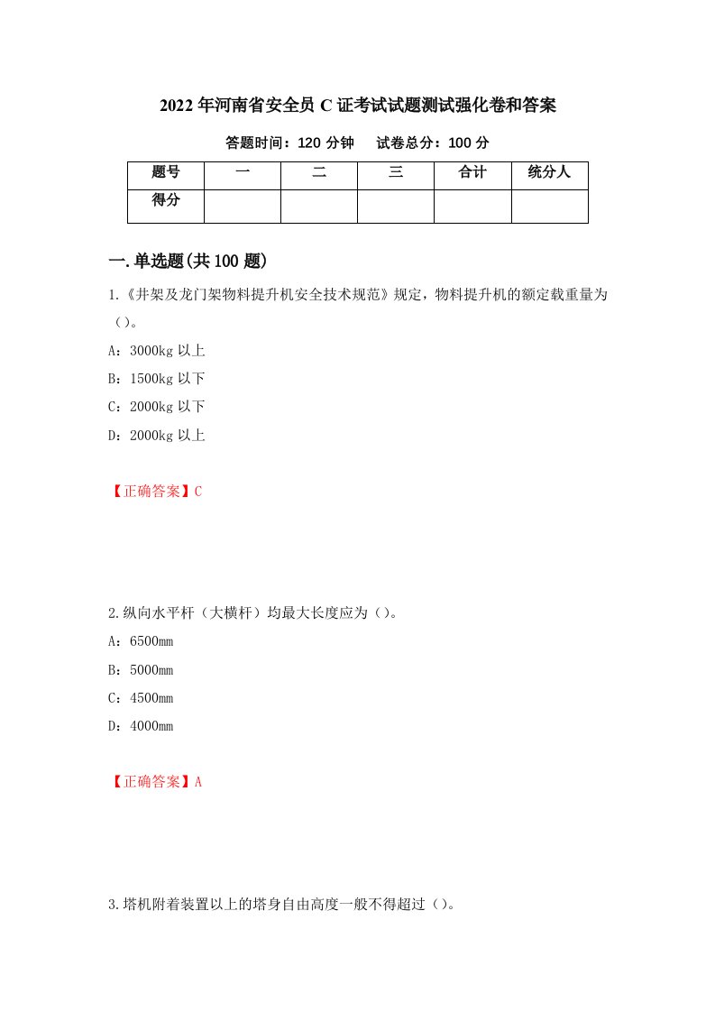 2022年河南省安全员C证考试试题测试强化卷和答案第82套