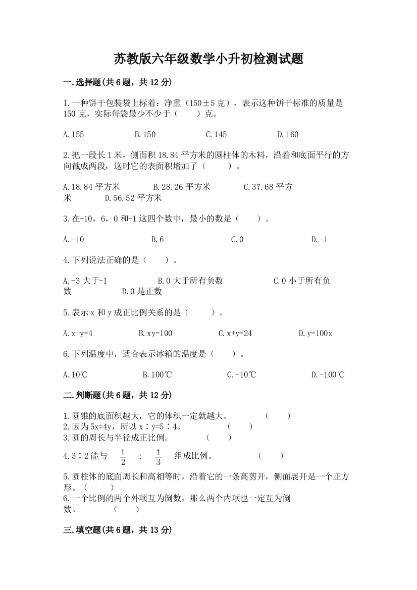 苏教版六年级数学小升初检测试题及完整答案【典优】