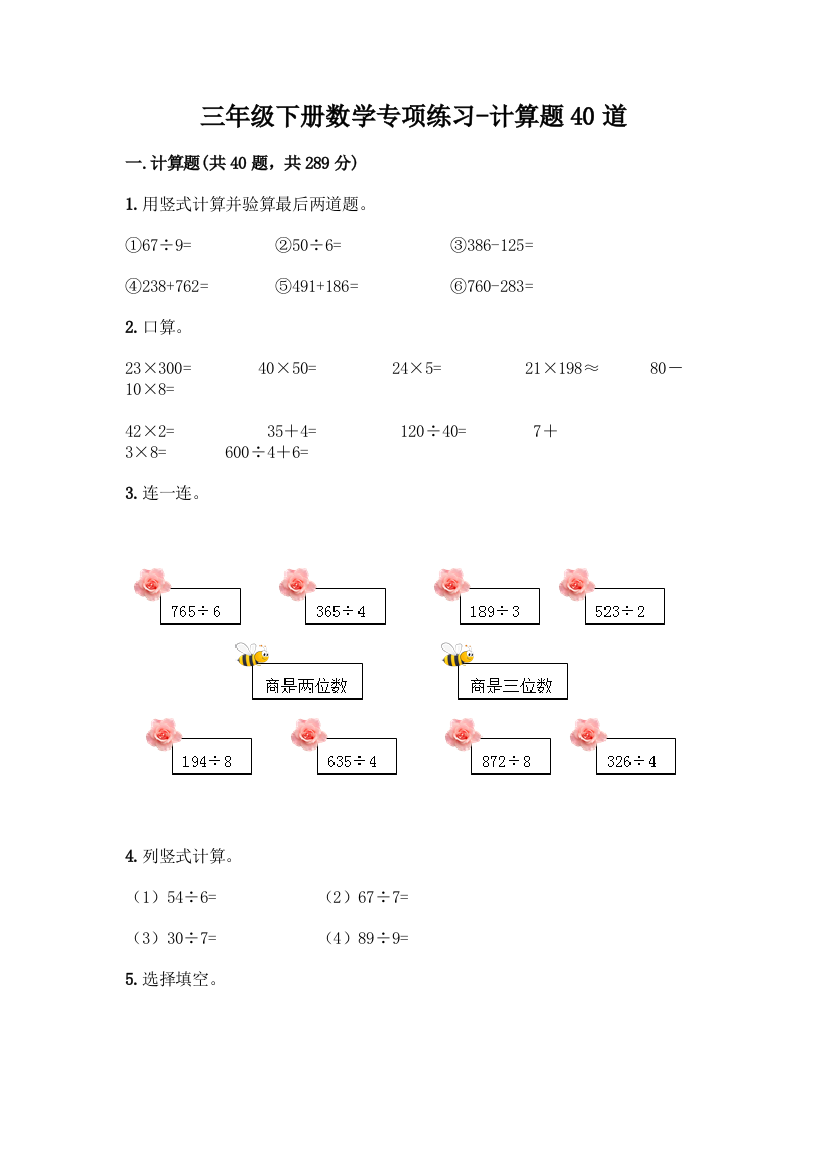 三年级下册数学专项练习-计算题40道及参考答案【基础题】