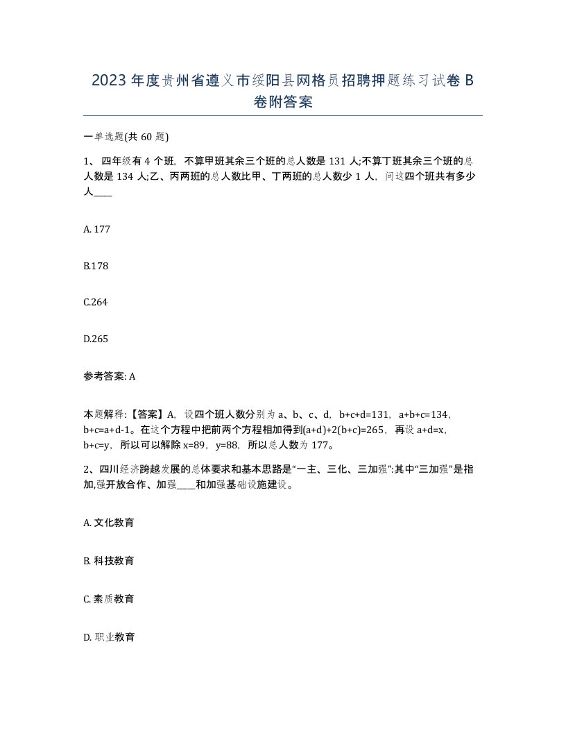 2023年度贵州省遵义市绥阳县网格员招聘押题练习试卷B卷附答案