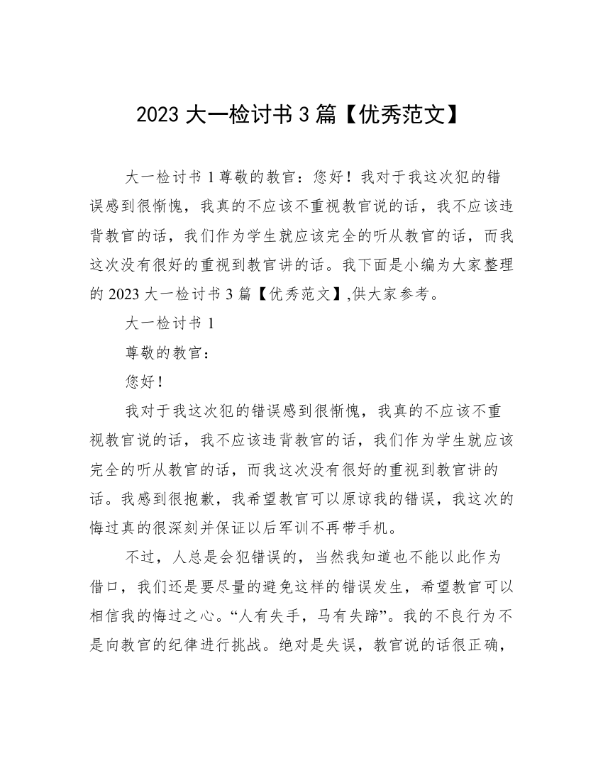 2023大一检讨书3篇【优秀范文】