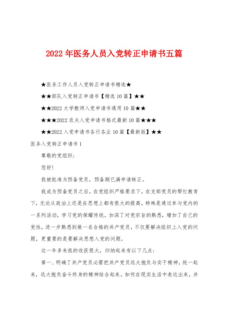 2023年医务人员入党转正申请书五篇