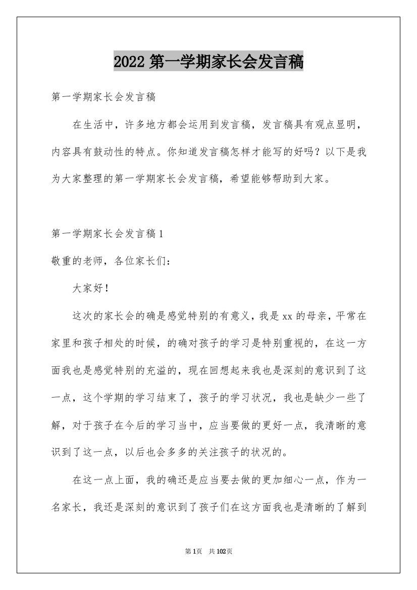 2022第一学期家长会发言稿_2