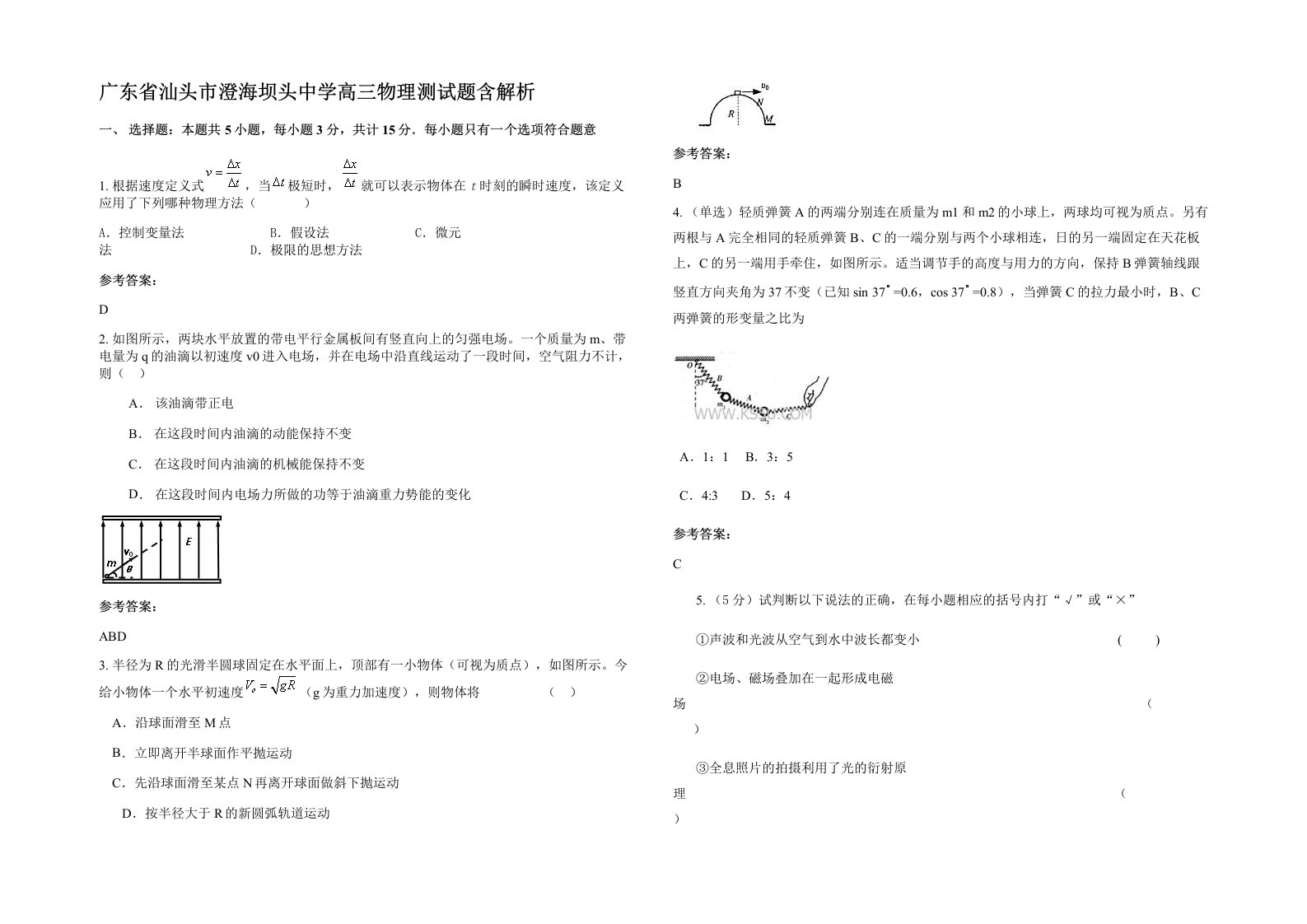 广东省汕头市澄海坝头中学高三物理测试题含解析