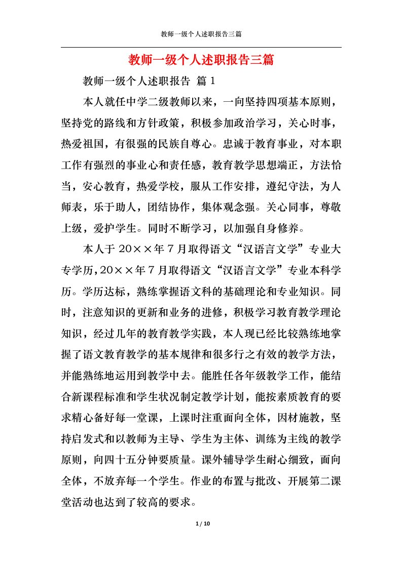 精选教师一级个人述职报告三篇