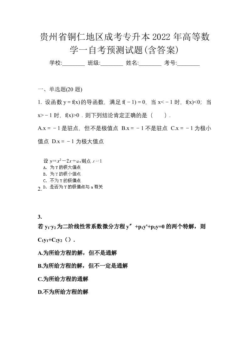 贵州省铜仁地区成考专升本2022年高等数学一自考预测试题含答案