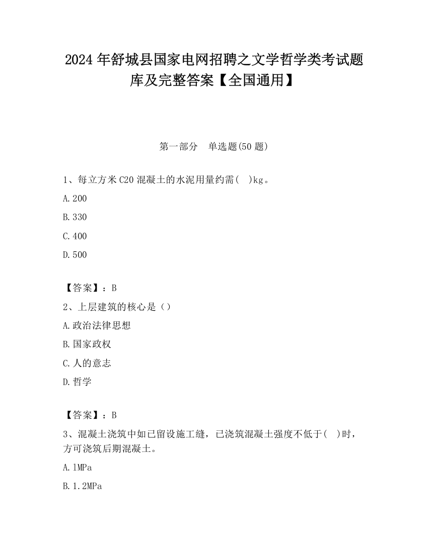 2024年舒城县国家电网招聘之文学哲学类考试题库及完整答案【全国通用】