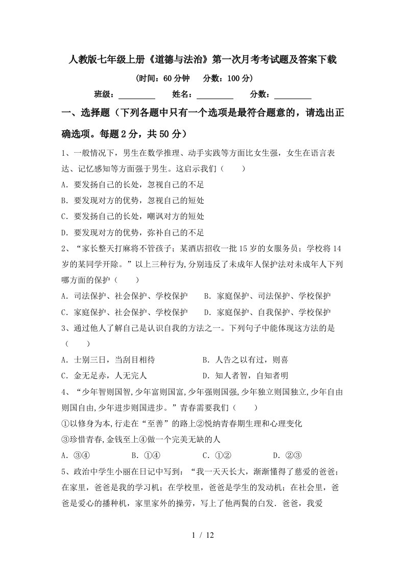 人教版七年级上册道德与法治第一次月考考试题及答案下载