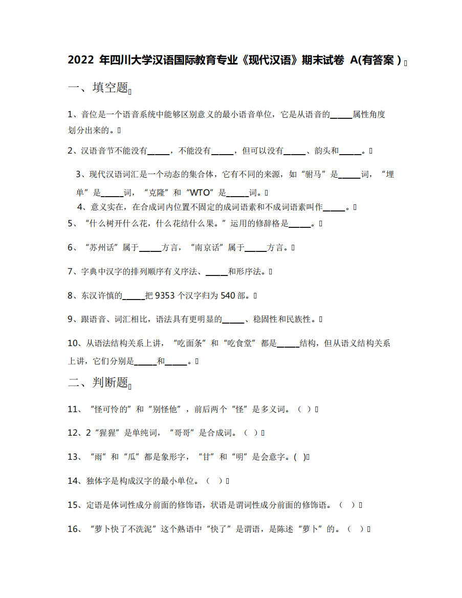 2022年四川大学汉语国际教育专业《现代汉语》期末试卷A(有答案)