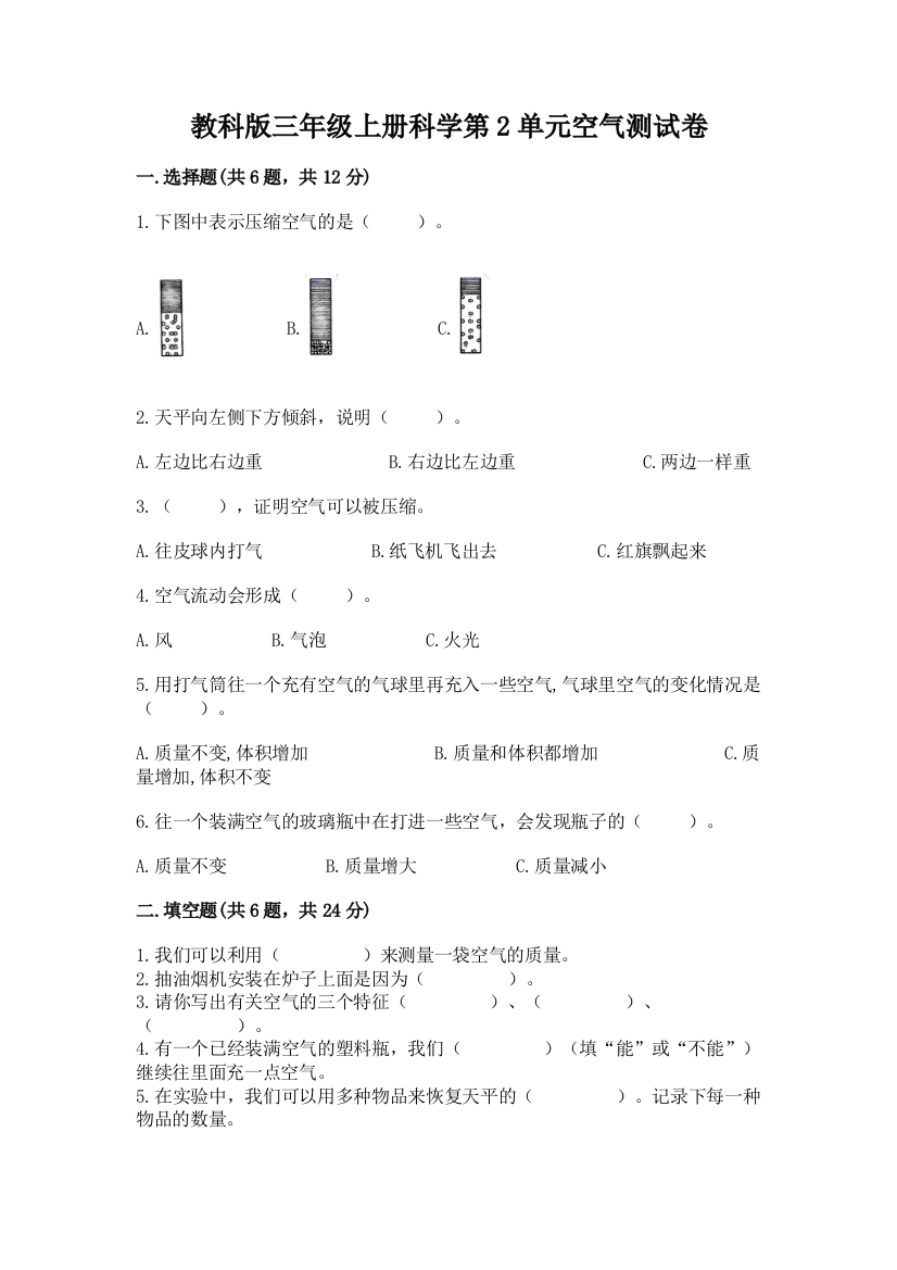 教科版三年级上册科学第2单元空气测试卷【实验班】