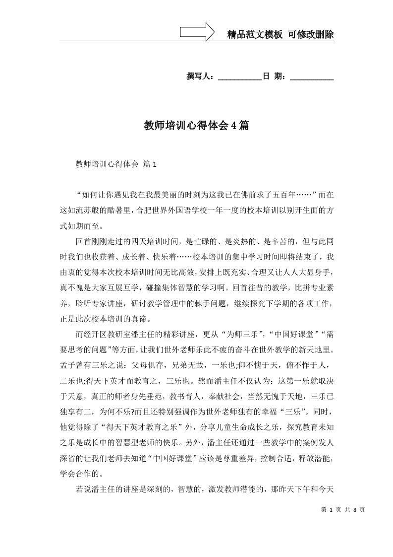 教师培训心得体会4篇四