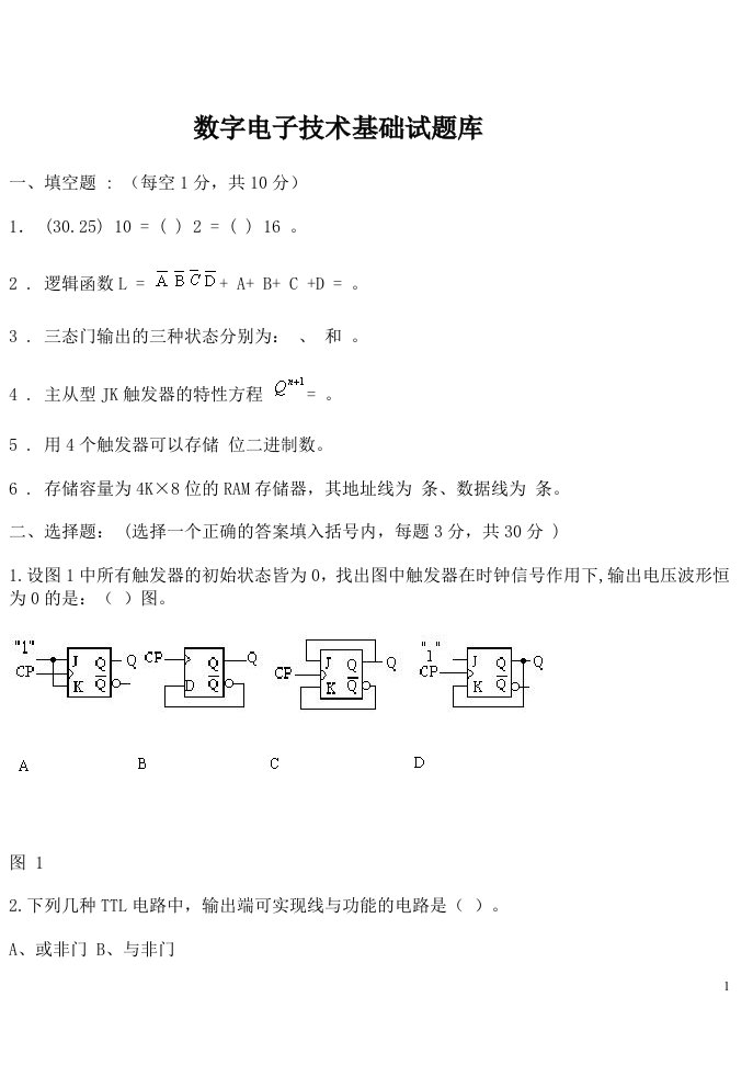 数字电子技术试题及答案