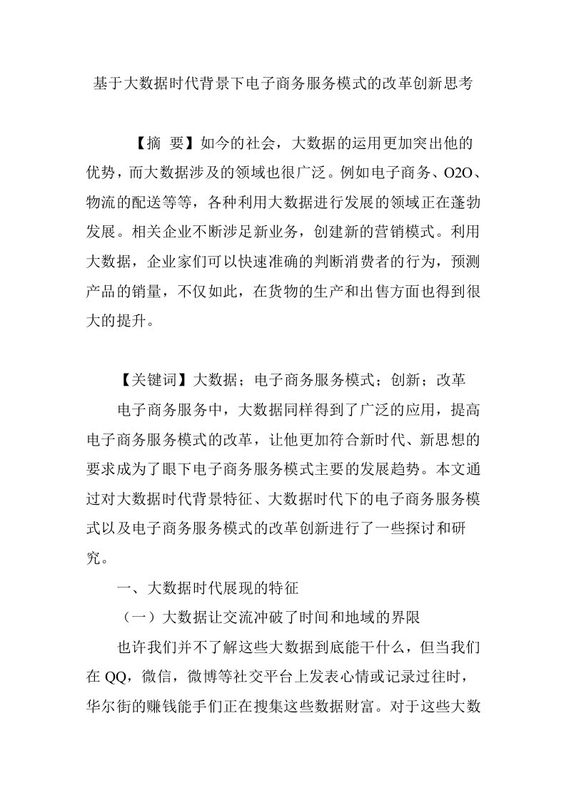 基于大数据时代背景下电子商务服务模式的改革创新思考