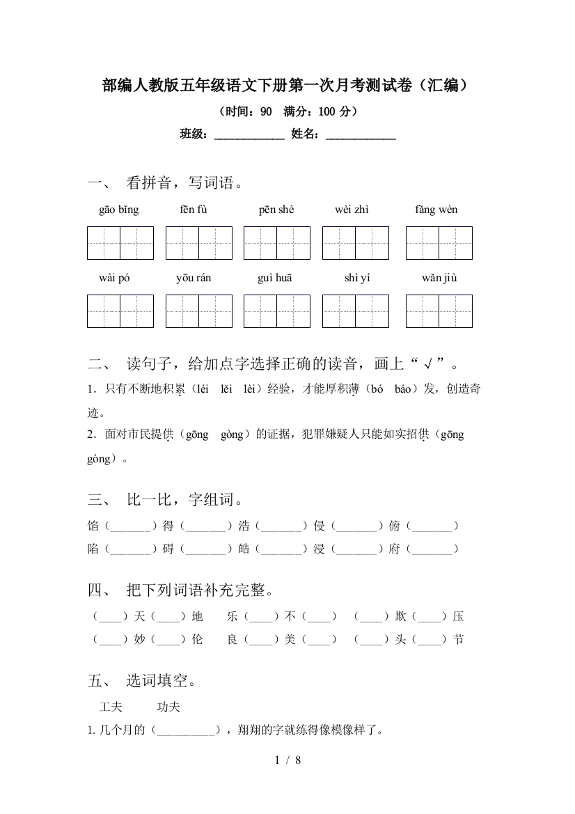 部编人教版五年级语文下册第一次月考测试卷(汇编)