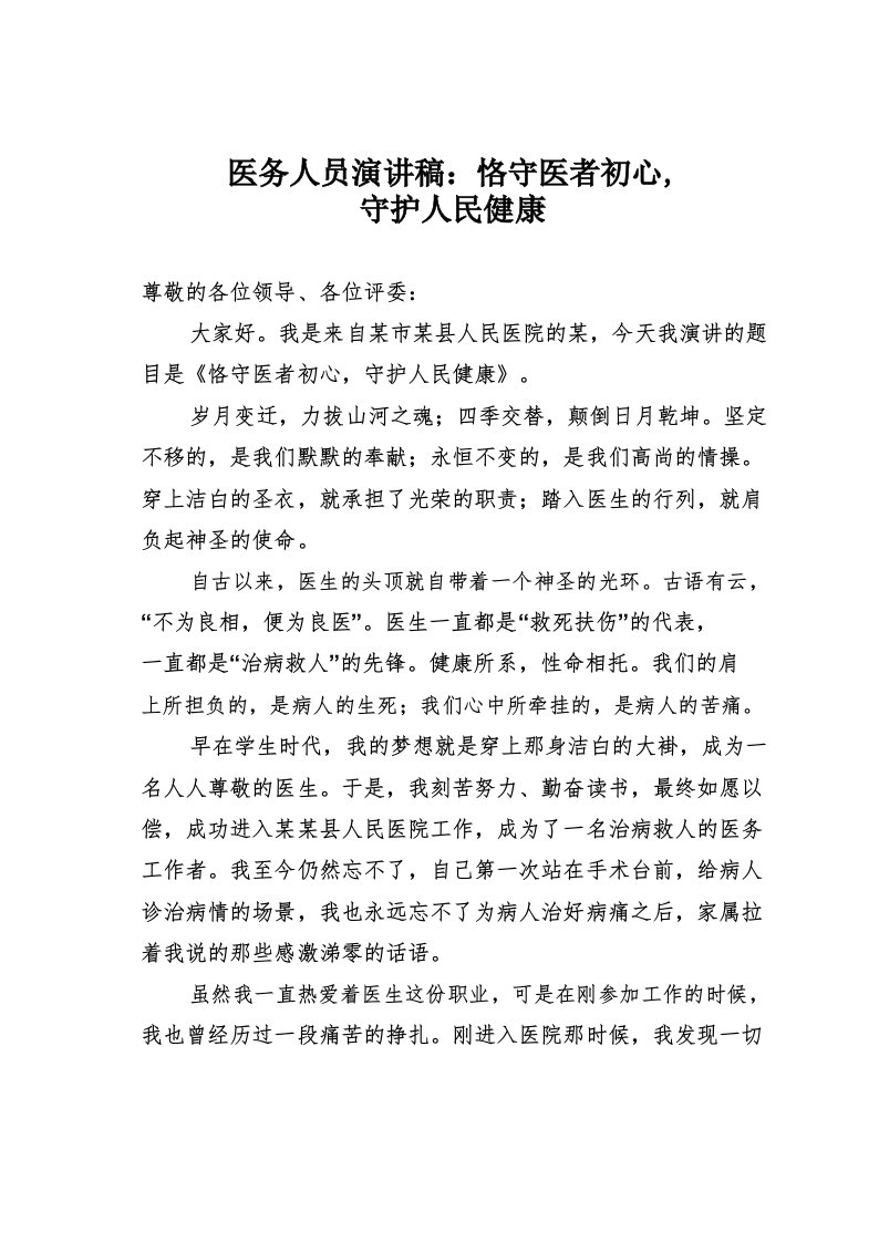 医务人员演讲稿_恪守医者初心,守护人民健康