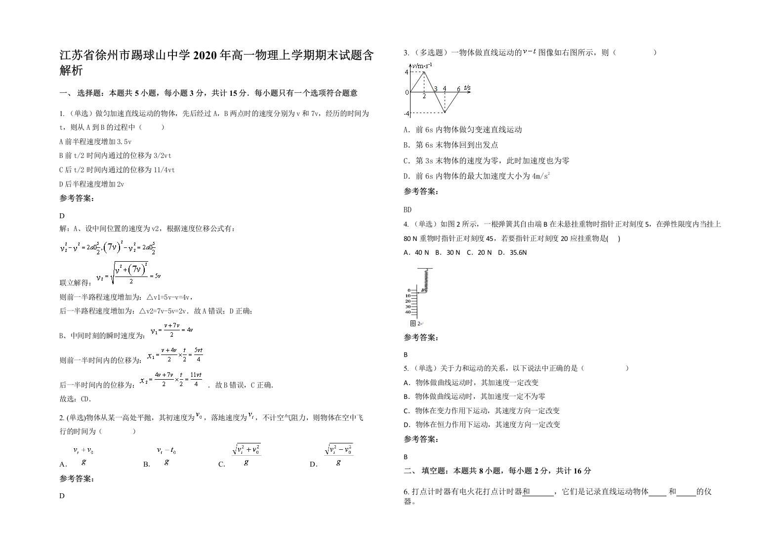 江苏省徐州市踢球山中学2020年高一物理上学期期末试题含解析