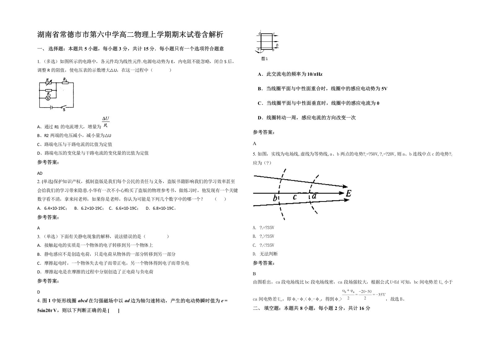 湖南省常德市市第六中学高二物理上学期期末试卷含解析