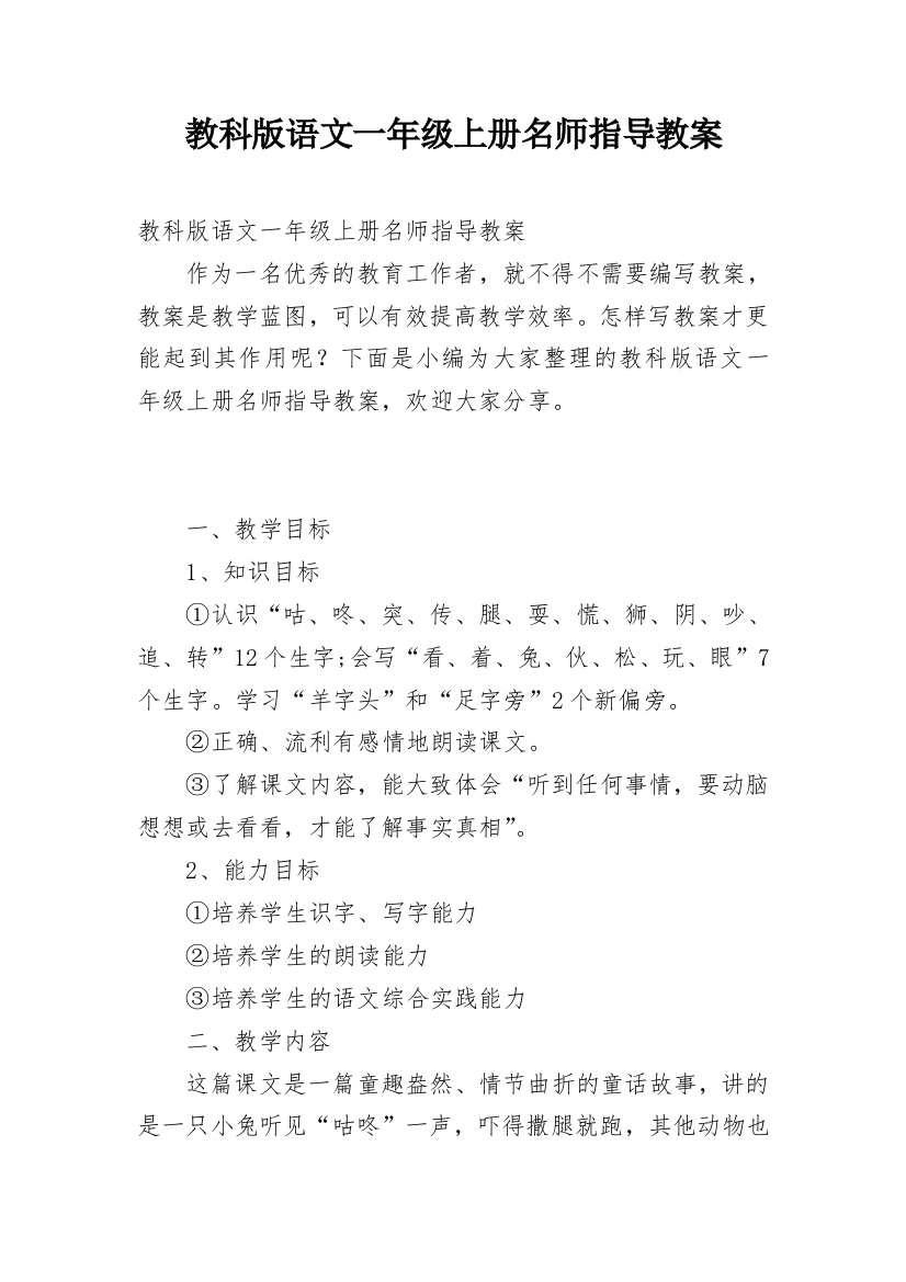 教科版语文一年级上册名师指导教案