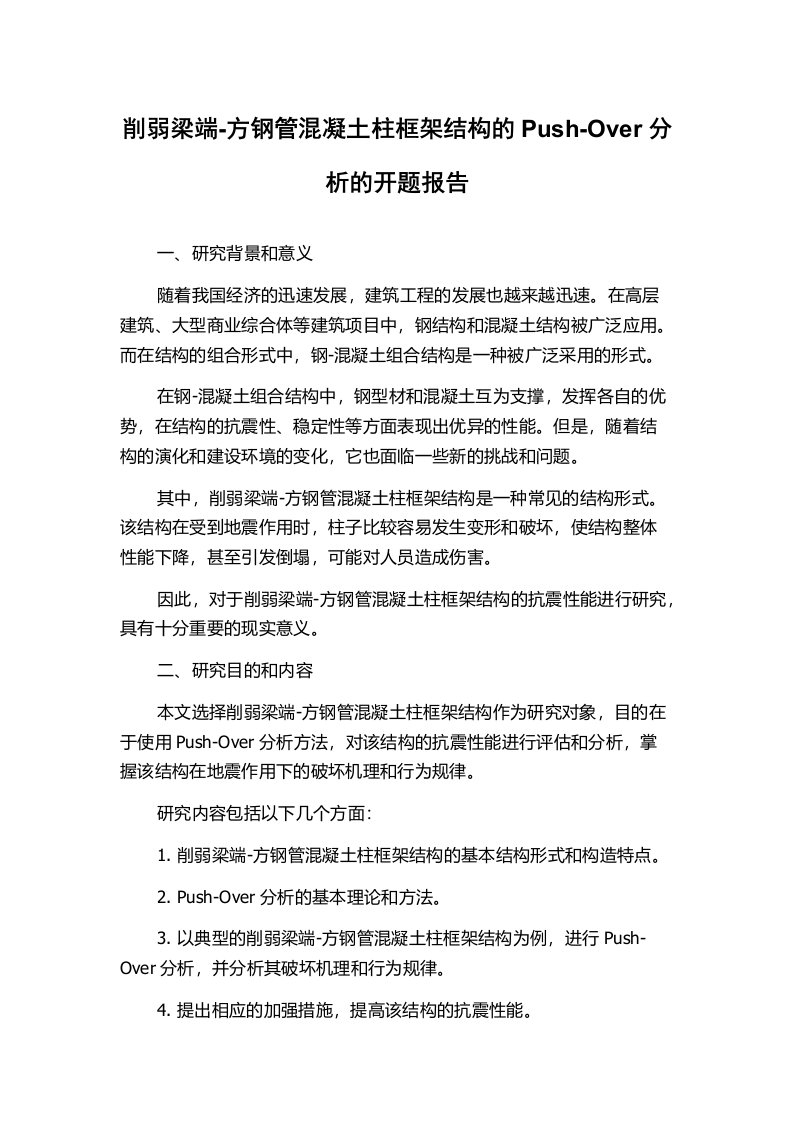 削弱梁端-方钢管混凝土柱框架结构的Push-Over分析的开题报告