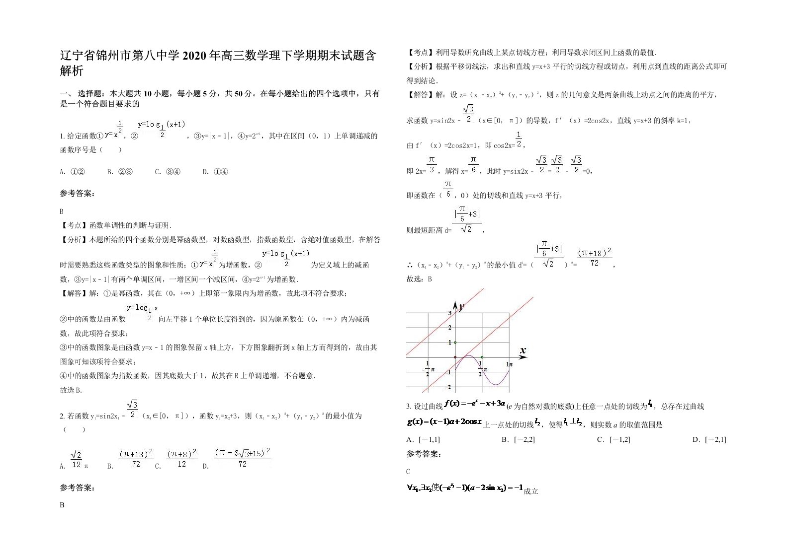 辽宁省锦州市第八中学2020年高三数学理下学期期末试题含解析