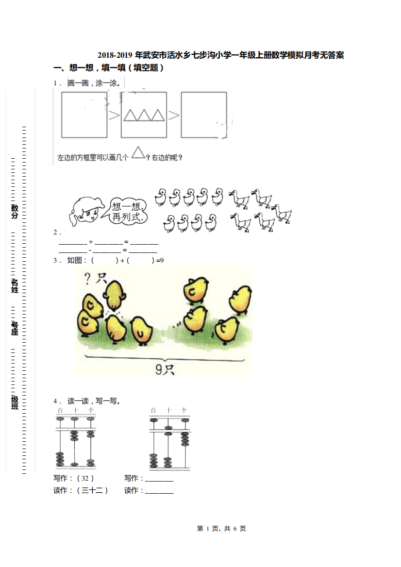2018-2019年武安市活水乡七步沟小学一年级上册数学模拟月考无答案
