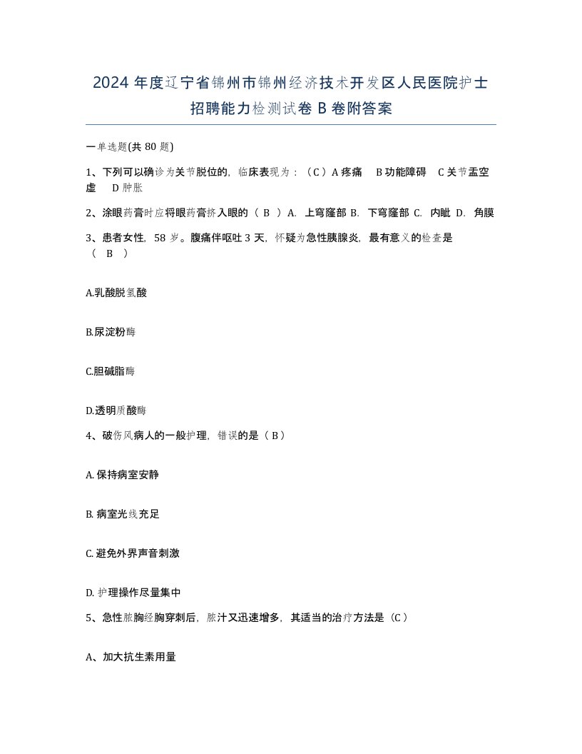 2024年度辽宁省锦州市锦州经济技术开发区人民医院护士招聘能力检测试卷B卷附答案