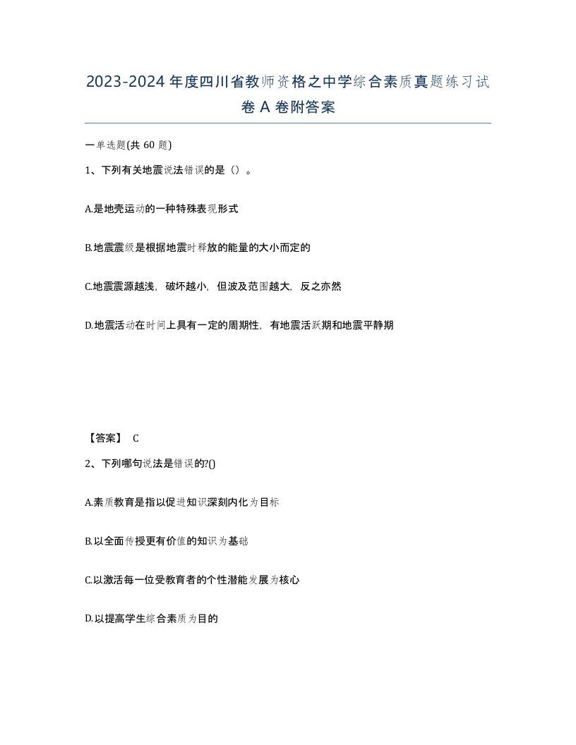 2023-2024年度四川省教师资格之中学综合素质真题练习试卷A卷附答案