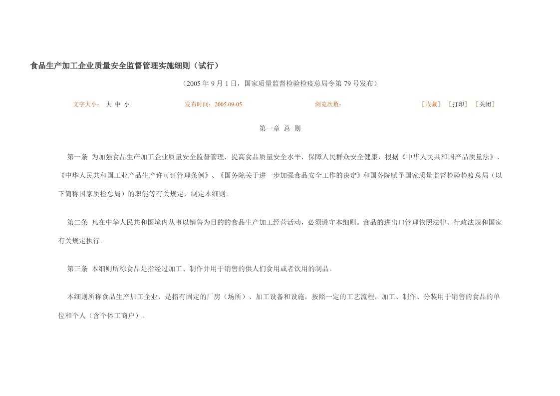 食品生产加工企业质量安全监督管理实施细则