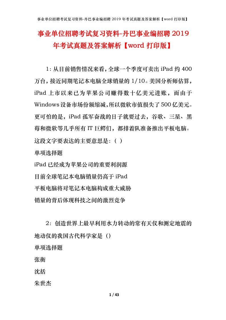 事业单位招聘考试复习资料-丹巴事业编招聘2019年考试真题及答案解析word打印版