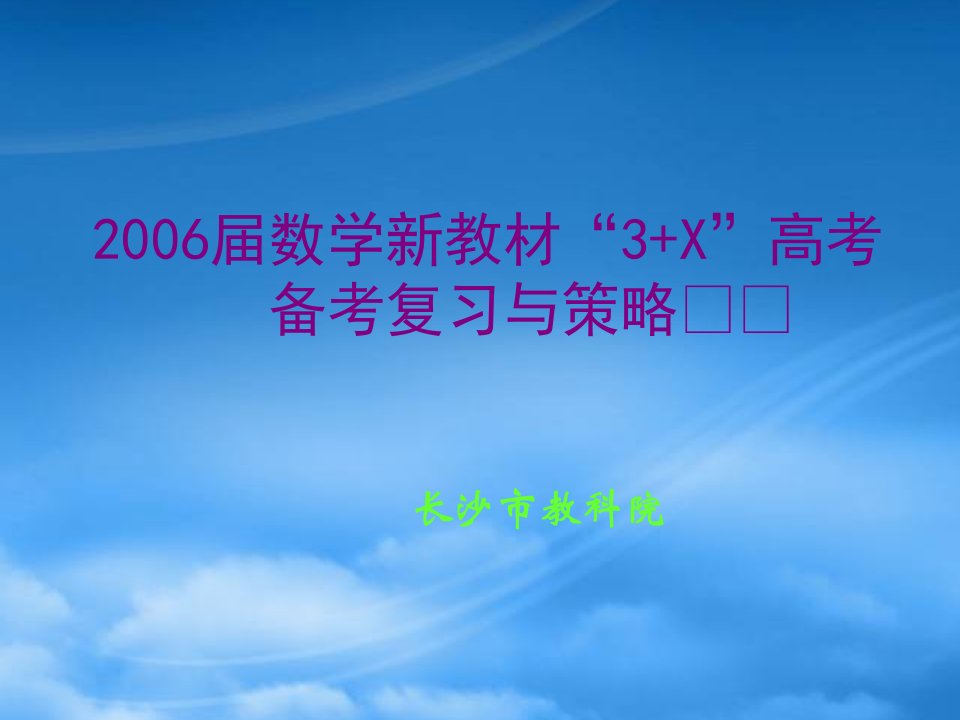 长沙市数学新教材“3+X”高考备考复习与策略