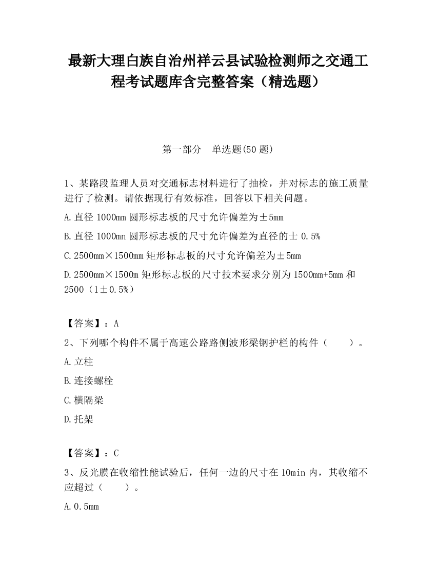 最新大理白族自治州祥云县试验检测师之交通工程考试题库含完整答案（精选题）