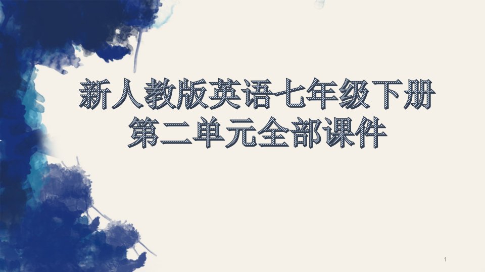 新人教版英语七年级下册第二单元全部ppt课件