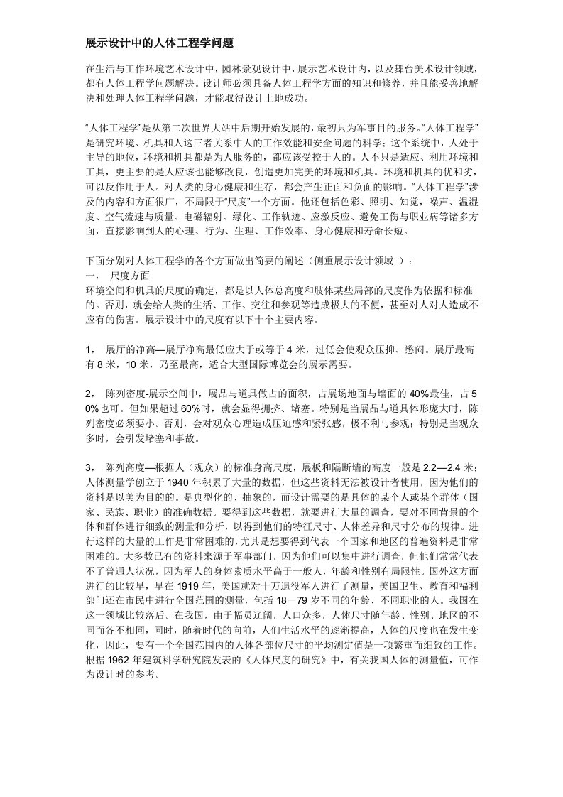 工程设计-展示设计中的人体工程学问题