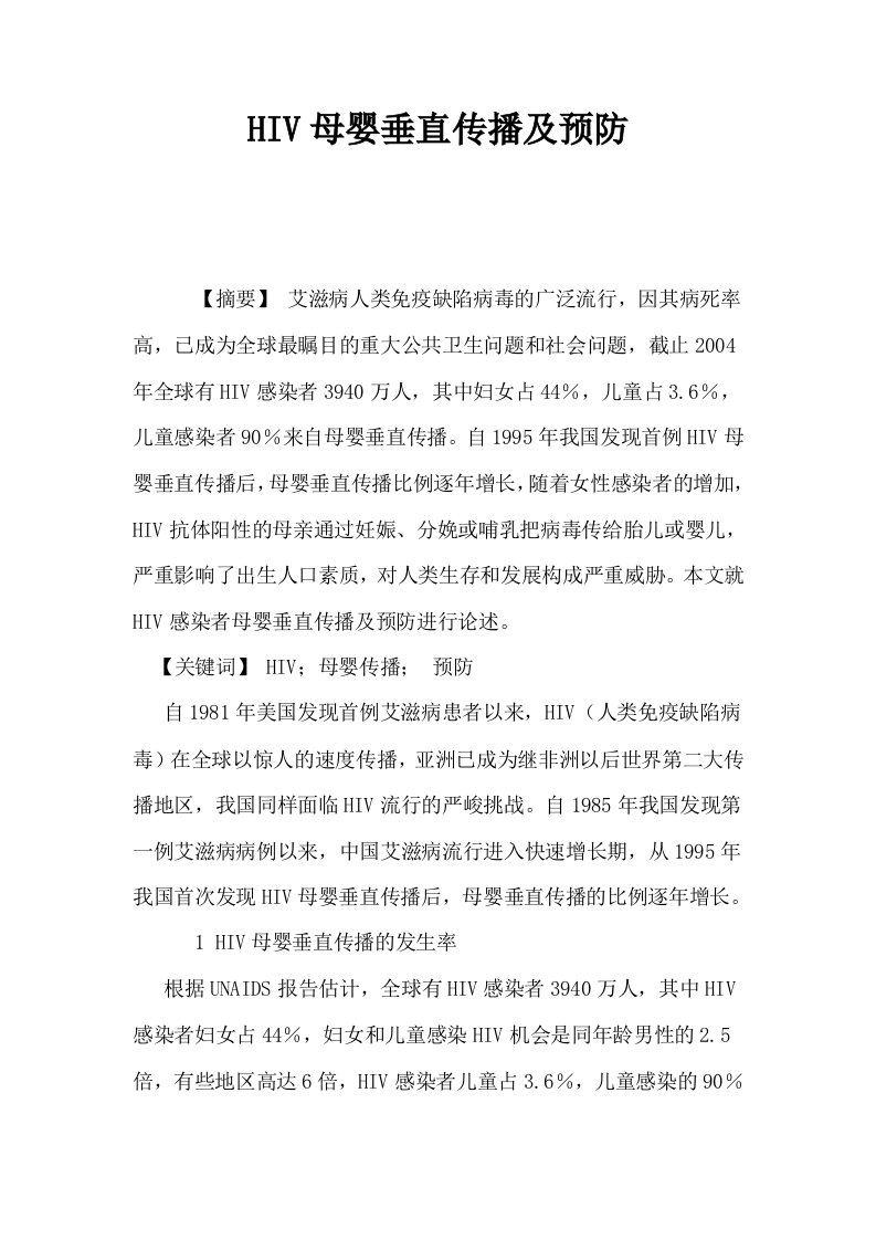 HIV母婴垂直传播及预防