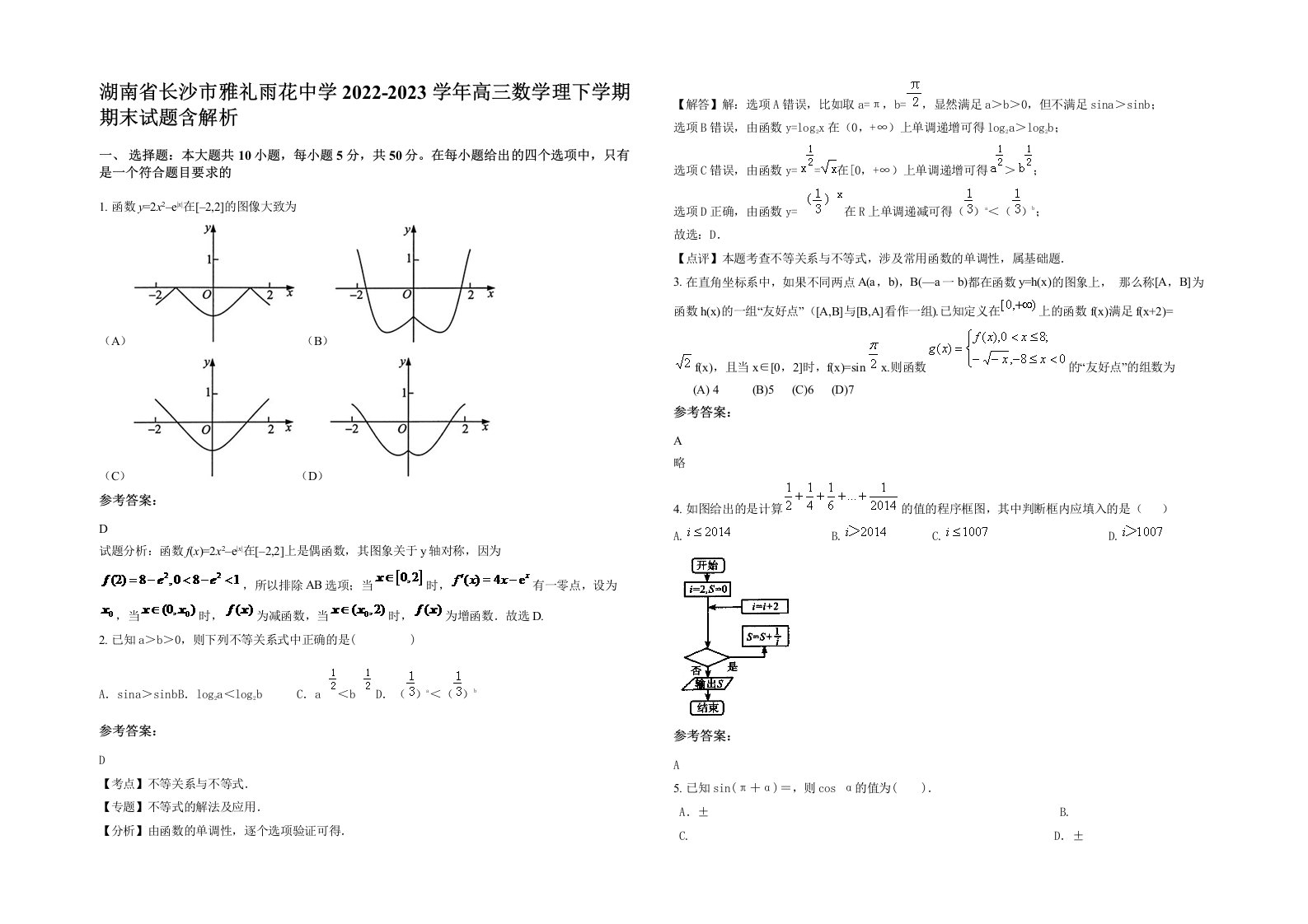 湖南省长沙市雅礼雨花中学2022-2023学年高三数学理下学期期末试题含解析