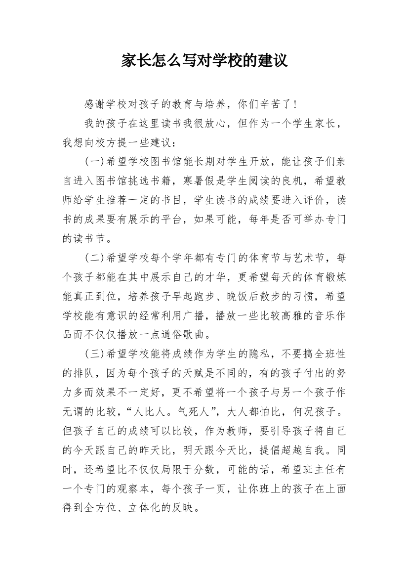 家长怎么写对学校的建议_1