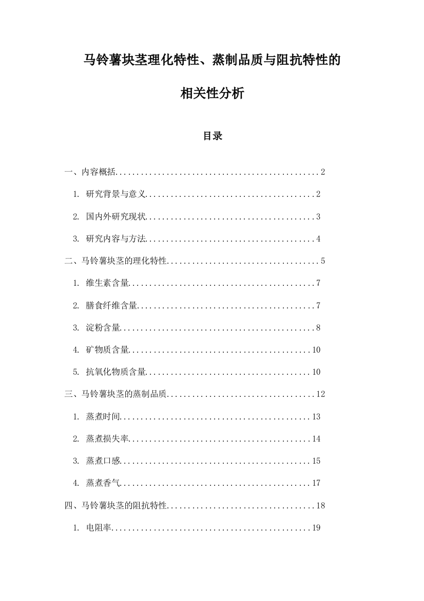 马铃薯块茎理化特性、蒸制品质与阻抗特性的相关性分析